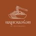 เมนูชวนอร่อย (@reviewaroiicook) Twitter profile photo เมนูชวนอร่อย (@reviewaroiicook) Twitter profile photo