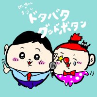 #ドタバタグッドボタン (@dotabata_gb) Twitter profile photo