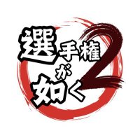 選手権が如く2 (@tetm35p) 's Twitter Profile