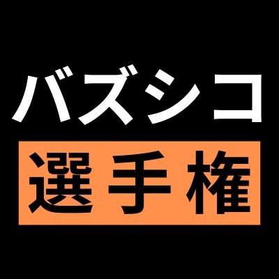 bazusiko's profile picture. 毎日選手権開催！Twitterの利用規約を遵守してください。 無修正・リベンジ・児ポは即ブロック対応【PR】