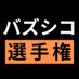 バズシコ選手権 (@bazusiko) Twitter profile photo バズシコ選手権 (@bazusiko) Twitter profile photo