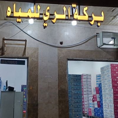 توصيل مجاني لجميع انواع المياه في المدينة المنورة
للطلب والاستفسار يرجى التواصل على الرقم التالي:
0552700820