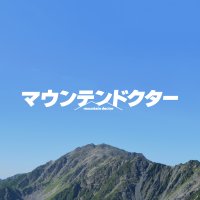 マウンテンドクター 【公式】カンテレ 月10(@_mountaindoctor) 's Twitter Profile Photo