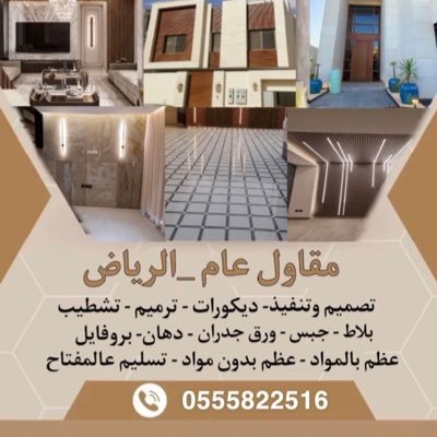 مقاول ترميم ابو عبدو للتواصل 0555822516 مؤسسة هضاب المعزوله للمقاولات