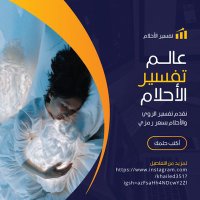 تفسير الرؤيا والأحلام (@alrwya4435) Twitter profile photo
