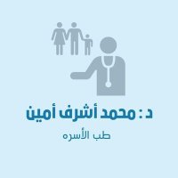 د. محمد أشرف أمين #طب_الأسرة (@muhammedas78033) 's Twitter Profile Photo د. محمد أشرف أمين #طب_الأسرة (@muhammedas78033) 's Twitter Profile Photo