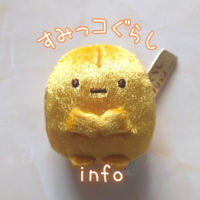 🍀すみっコぐらし🍀info🍀 (@sumikko_kuma33) / X 🍀すみっコぐらし🍀info🍀 (@sumikko_kuma33) / X