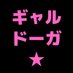 ギャルドーガ (@galdmov) Twitter profile photo ギャルドーガ (@galdmov) Twitter profile photo