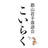 郡山若手落語会「こいらく」 (@officekoiraku) 's Twitter Profile Photo 郡山若手落語会「こいらく」 (@officekoiraku) 's Twitter Profile Photo