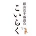 郡山若手落語会「こいらく」 (@officekoiraku) Twitter profile photo 郡山若手落語会「こいらく」 (@officekoiraku) Twitter profile photo
