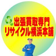 総合リサイクルショップリサイクル横浜本舗・横浜買取センターは、お引越しや大掃除や買い替えなどで必要なくなった不要品の買取りを行っているリサイクルショップです。
横浜市・川崎市にお住いの方には迅速対応しております！