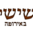 השישית באירופה