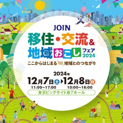 「JOIN移住・交流&地域おこしフェア~ここからはじまる地域とのつながり~」
2024年12月7日(土)、8日(日)に、東京ビッグサイト東7ホールにて開催!
