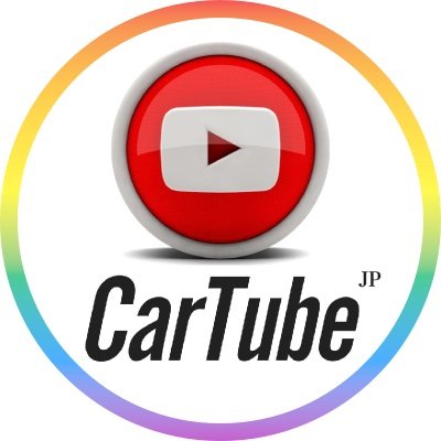 cartubeofficial's profile picture. YouTubeで新型&新車の徹底解説やクルマに関する有益情報を発信中 ｜《チャンネル名》：新車購入アドバイスチャンネル【CarTube】 ｜《登録者数》：7万人 ｜《URL》https://t.co/pPxWEfGCiz ｜損しないために動画を見て予習してから商談するのがオススメです😊