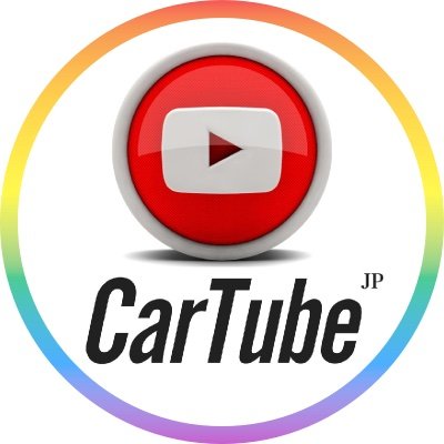 YouTubeで新型&新車の徹底解説やクルマに関する有益情報を発信中 ｜《チャンネル名》：新車購入アドバイスチャンネル【CarTube】 ｜《登録者数》：6.5万人 ｜《URL》https://t.co/pPxWEfHa87 ｜損しないために動画を見て予習してから商談するのがオススメです😊