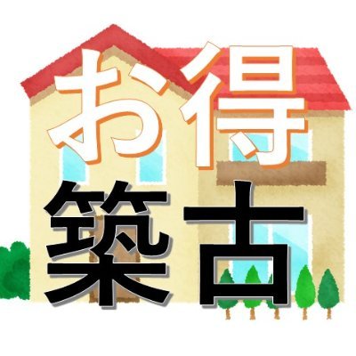 大手不動産サイトに新規掲載された関西(滋賀、京都、大阪、兵庫、和歌山、奈良)の中古戸建てについて、割安&利回りが高い物件を抽出して配信いたします。戸建て不動産投資のお役に立つと思いますので、是非フォローお願いします。
【抽出対象サイト】SUUMO。HOMES・アットホーム
【関東版】@teika_sokuho