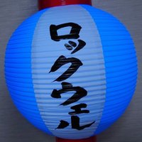ロックウェル (@rockwell357522) 's Twitter Profile Photo ロックウェル (@rockwell357522) 's Twitter Profile Photo