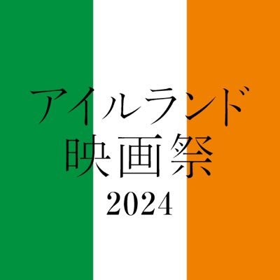 【アイルランド映画祭2024】公式