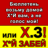 i_seltsov's profile picture. Х.З! или Х*Й ЗАБЕЙ! Бюллетень возьму домой, Х*Й вам, а не голос мой! Прокатим эти лживые выборы вместе.