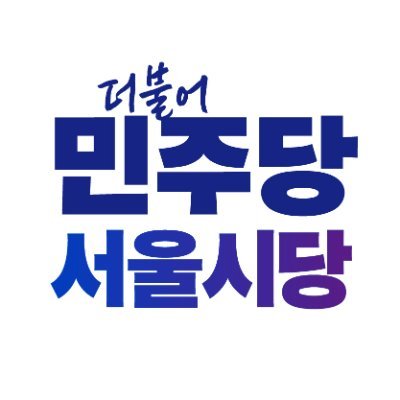 공감! 승리! 유능! 미래!
더불어민주당 서울특별시당 공식 트위터입니다