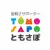 里親子サポーターともさぽ フォスタリング機関 (@tomosapo0401) Twitter profile photo 里親子サポーターともさぽ フォスタリング機関 (@tomosapo0401) Twitter profile photo