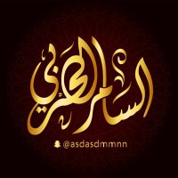 ( السامر الحربى ) (@asdasdmmnn) 's Twitter Profile