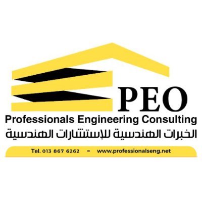 PEO_office's profile picture. شركة هندسية إستشارية مُعتمدة بخبرة مُنذ عام 1997م في مجال الاستشارات الهندسية المتكاملة، واشتراطات السلامة الهندسية.
إنستغرام: https://t.co/NeyjAWsC5X