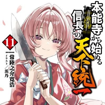 ５月２５日１１巻発売📖作家 常陸之介寛浩 茨城県非公認観光大使 📖オリコンシリーズ最高位６位✨さんのプロフィール画像