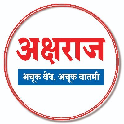 aksharaj_news's profile picture. महाराष्ट्रातील प्रत्येक अचूक बातमी आपल्यापर्यंत पोहचविणारे, आपल्या हक्काचे एकमेव चॅनेल.
संपादक
विनोद कैलास गोरे
संपर्क : 8605313202