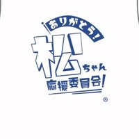 「ありがとう、松ちゃん」応援委員会 (@oueniinkai2024) 's Twitter Profile Photo 「ありがとう、松ちゃん」応援委員会 (@oueniinkai2024) 's Twitter Profile Photo