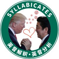 アベノトランプ📛バルト三国推し日本人【英音解釈・英音分析】(@SYLLABICATES) 's Twitter Profile Photo