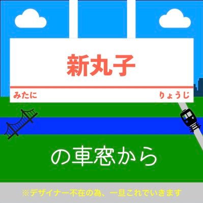■新丸子在住の二人のミュージシャンが新丸子の街情報を脱線気味にお伝えします■あなたの日常に寄り添うお茶の間トークの時間です ■Appleポッドキャスト(地域情報・トラベルカテゴリ)→10位(社会・文化カテゴリ)初登場12位 (NEW!) 毎週月・水・金 配信中 #新丸子の車窓から #新から