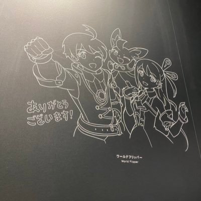 2019/11/27(水)より、約4年間サービスを提供してまいりました「ワールドフリッパー」ですが、このたび2024/2/20(火)12:00にサービスの提供を終了することになりました。