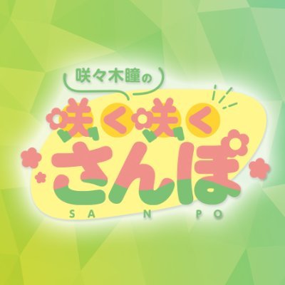 咲々木瞳によるラジオ『咲々木瞳の咲く咲くさんぽ』公式ツイッターです🌷
毎週水曜日24:30~放送中📻♡
推奨ハッシュタグ🚩#さくさくさんぽ
お便り✉️https://t.co/8YWNh5UtFw