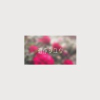 遺作シユウ (@isaku_shu) 's Twitter Profile