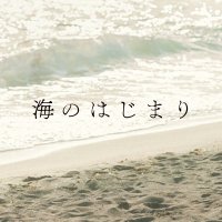 『海のはじまり』月9ドラマ【公式】(@umi_no_hajimari) 's Twitter Profile Photo