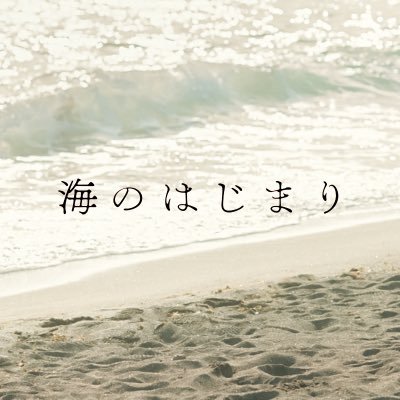 海のはじまり』月9ドラマ【公式】 on X: 海のはじまり』月9ドラマ【公式】 on X: