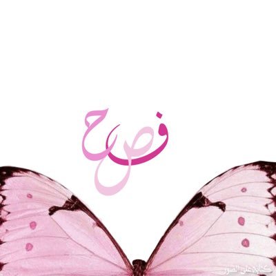 ﴿ وَلَسَوْفَ يُعْطِيكَ رَبُّكَ فَتَرْضَى ﴾ ♡ 𝐵𝓁𝑒𝓈𝓈𝑒𝒹 ♡