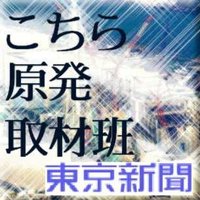 東京新聞 原発取材班 (@kochigen2017) 's Twitter Profile Photo 東京新聞 原発取材班 (@kochigen2017) 's Twitter Profile Photo