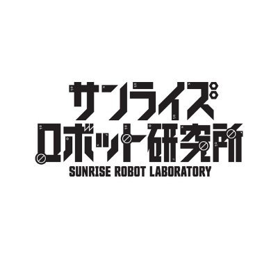 『サンライズロボット研究所』は、1977年の第1作目『無敵超人ザンボット３』から数多くのロボットアニメを創出してきたサンライズ作品に登場する、空想上のロボットやメカについて、過去のデータベースや新たな考察文など、多角的な視点での探求点を見出し、研究・推察をしていくため設立された研究機関です。