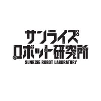 サンライズロボット研究所(ロボ研)【公式】 (@sunrise_roboken) 's Twitter Profile Photo サンライズロボット研究所(ロボ研)【公式】 (@sunrise_roboken) 's Twitter Profile Photo
