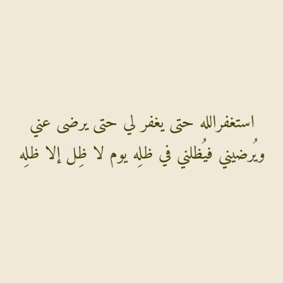 وصيّتي عند موتي انشروا ما يؤجرني واتركوا ما يؤثمني واحتضنوا اسمي في دُعائكم تصدقوا عني كثيراً ولا تحزنوا فكلُ مافي الدنيا فناء والله خيرٌ وابقى
