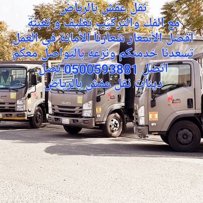 وتسابhttps://t.co/had2znHofSنقل عفش بالرياض مع الفك والتركيب تغليف أفضل الأسعار شعارنا الأمانة في العمل تسعدنا خدمتكم ونزعه بالتواصل معكم 🇸🇦🇸🇦🇸🇦🇸🇦🇸🇦🇸🇦🇸
