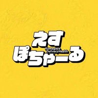 ✨えすぽちゃーる✨ (@spochall) Twitter profile photo