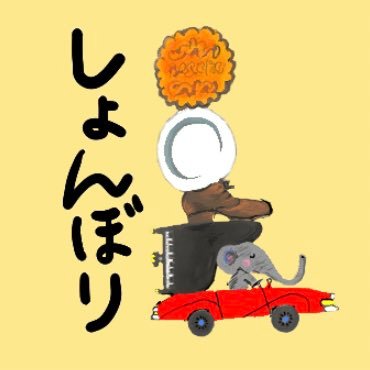 mi_porno_chan's profile picture. ポルノグラフィティの協賛