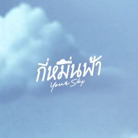 กี่หมื่นฟ้า | Your Sky Series (@yourskyseries) Twitter profile photo