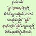 ဦးဦးတစ်ယောက်ထာဝရအလိုရှိသည် (@zawmyo50599791) Twitter profile photo ဦးဦးတစ်ယောက်ထာဝရအလိုရှိသည် (@zawmyo50599791) Twitter profile photo