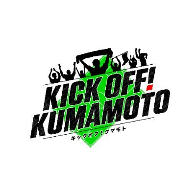 KICKOFFKUMAMOTO's profile picture. 毎週土曜日午前１１時４０分～　熊本県民テレビ（日テレ系）で放送中!!熊本のプロサッカーチーム「ロアッソ熊本」の情報を中心としたサッカー専門番組「KICK OFF！ KUMAMOTO」番組公式アカウントです。番組情報や熊本県内の情報を随時発信していきます。