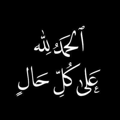 الحمدلله رب العالمين دائماً وأبداً
👷🏻♂️👨🏻💻🎮🤸🏻♂️🇴🇲/🇦🇪