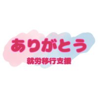 東京都指定 就労移行支援事業所「ありがとう」(@arigato_kuramae) 's Twitter Profile Photo